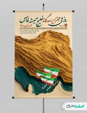 طرح پوستر روز ملی جزایر سه گانه خلیج فارس