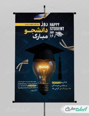 طرح پوستر روز دانشجو