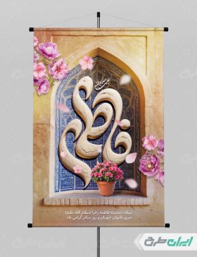 طرح پوستر ولادت حضرت فاطمه زهرا (س)