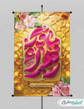 پوستر ولادت حضرت فاطمه زهرا (س)