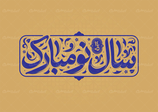 تایپوگرافی سال نو مبارک