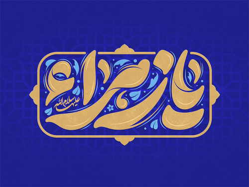 تایپوگرافی یا زهرا