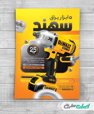طرح تراکت فروشگاه ابزار آلات