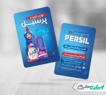 کارت ویزیت فروشگاه مواد شوینده بهداشتی