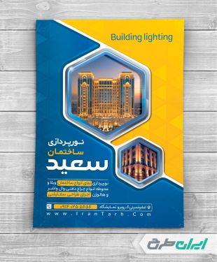 تراکت نور پردازی ساختمان