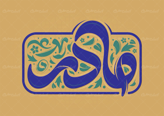 طرح تایپوگرافی مادر