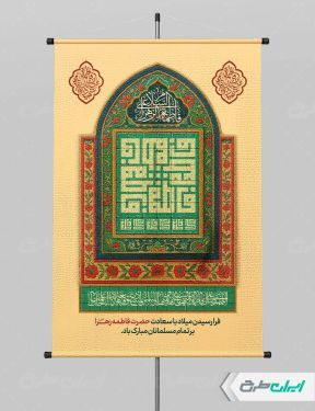 پوستر ولادت حضرت فاطمه زهرا (س)