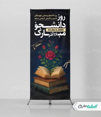 طرح استند روز دانشجو