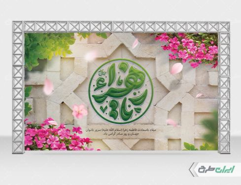 طرح بنر ولادت حضرت فاطمه زهرا (س)