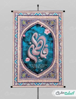 طرح پوستر ولادت حضرت فاطمه زهرا (س)