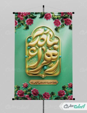 پوستر ولادت حضرت فاطمه زهرا (س)