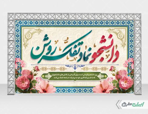 بنر روز دانشجو