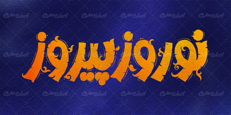 تایپوگرافی نوروز پیروز