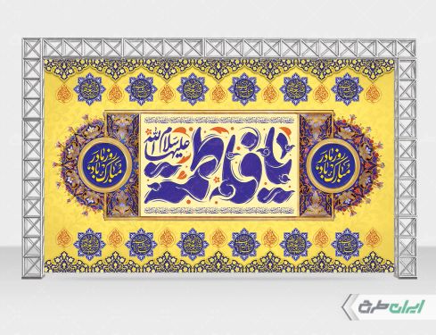 بنر ولادت حضرت فاطمه زهرا (س)