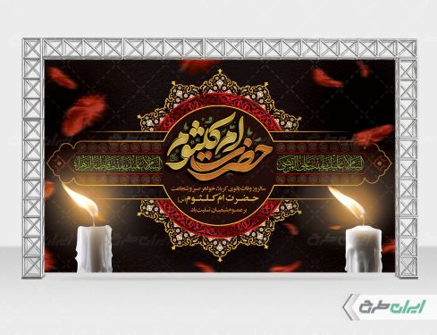 بنر وفات حضرت ام کلثوم (س)