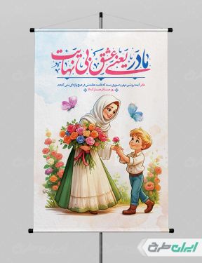 طرح لایه باز پوستر روز مادر