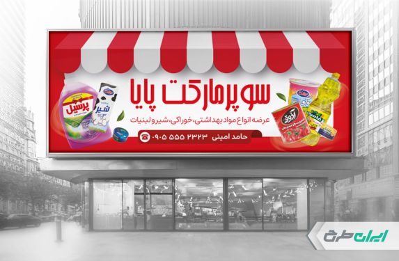 طرح بنر سوپر مارکت