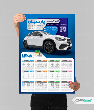 تقویم دیواری نمایشگاه ماشین 1405