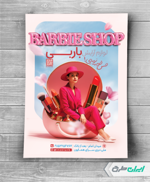 طرح تراکت فروشگاه لوازم آرایشی