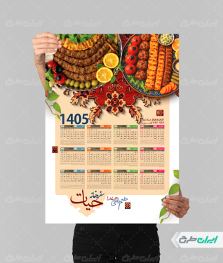 تقویم سفره خانه و رستوران سال 1405