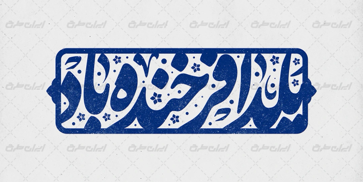 طرح تایپوگرافی یلدا فرخنده باد