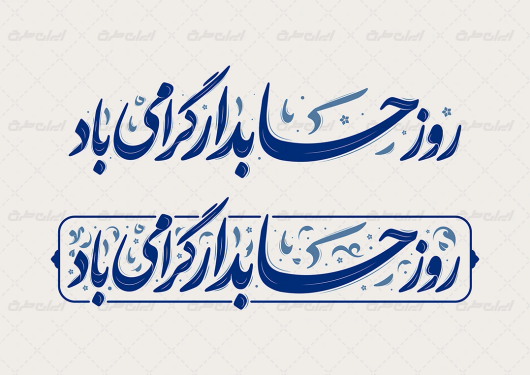 تایپوگرافی روز حسابدار گرامی باد