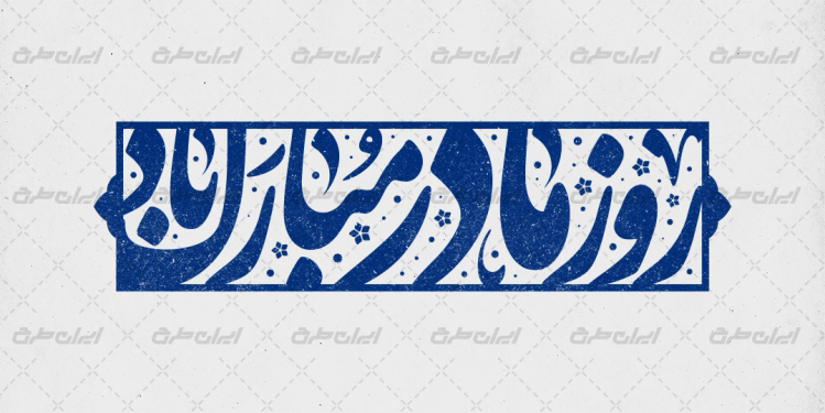 طرح تایپوگرافی روز مادر مبارک باد