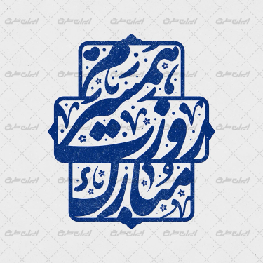 طرح تایپوگرافی همسرم روزت مبارک