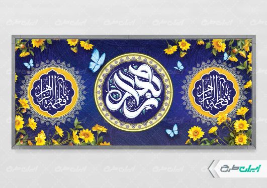 پلاکارد ولادت حضرت فاطمه زهرا (س)