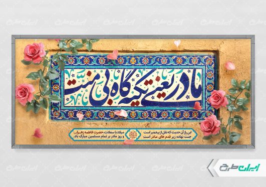 پلاکارد روز مادر و ولادت حضرت فاطمه زهرا (س)