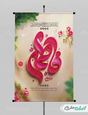 طرح پوستر ولادت حضرت فاطمه زهرا (س)