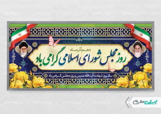 پلاکارد روز مجلس