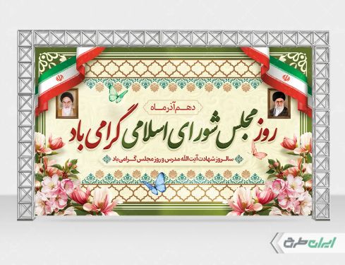 طرح بنر روز مجلس