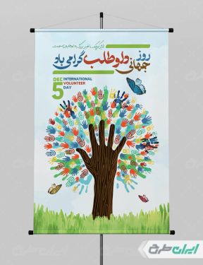پوستر روز جهانی داوطلب