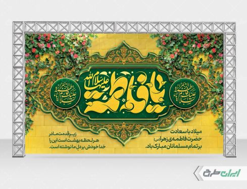 بنر ولادت حضرت فاطمه زهرا (س)