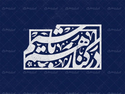 تایپوگرافی در کنار هم باشیم