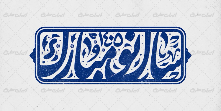 خوشنویسی سال نو مبارک