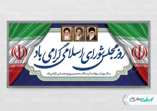 طرح پلاکارد روز مجلس