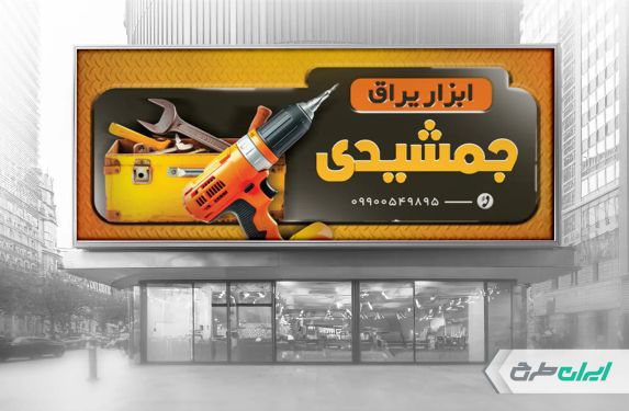 طرح بنر فروشگاه ابزار یراق