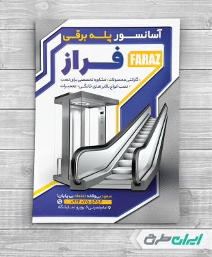 طرح تراکت آسانسور و پله برقی