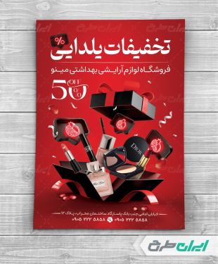 تراکت فروشگاه لوازم آرایشی تخفیفات یلدایی