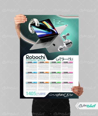طرح تقویم دیواری فروشگاه کامپیوتر 1405