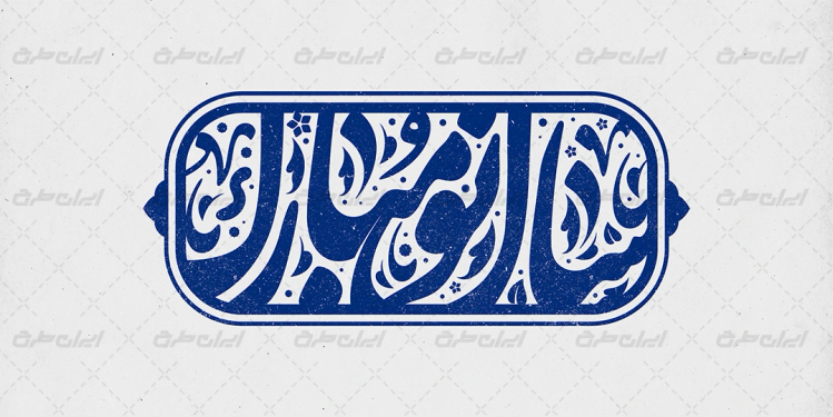 طرح تایپوگرافی سال نو مبارک