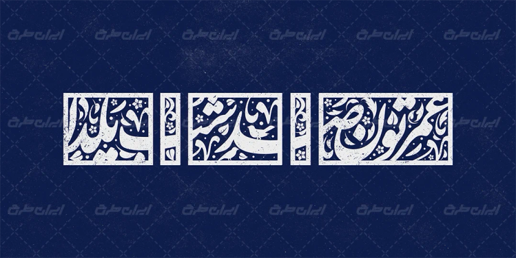 تایپوگرافی عمرتون صد شب یلدا