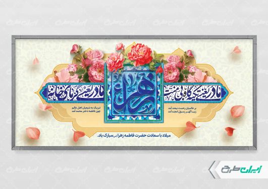 پلاکارد ولادت حضرت فاطمه زهرا (س)