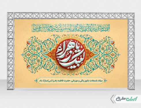 بنر ولادت حضرت فاطمه زهرا (س)