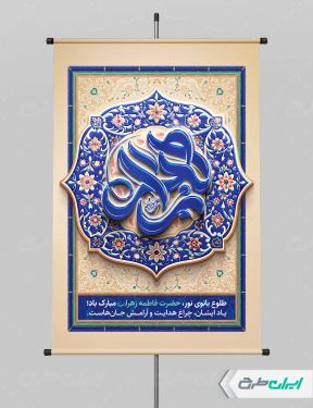 پوستر ولادت حضرت فاطمه زهرا (س)