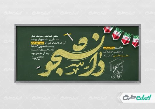 طرح پلاکارد روز دانشجو
