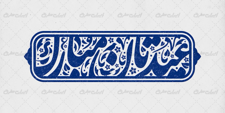 طرح تایپوگرافی عیدتان مبارک