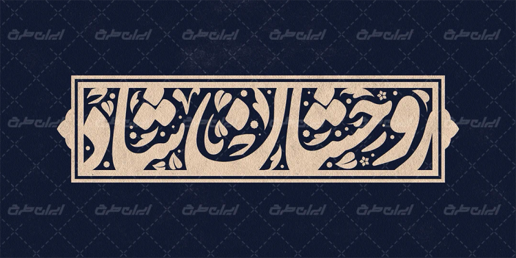 طرح تایپوگرافی روحشان شاد